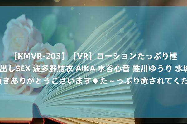 【KMVR-203】【VR】ローションたっぷり極上5人ソープ嬢と中出しSEX 波多野結衣 AIKA 水谷心音 推川ゆうり 水城奈緒 ～本日は御指名頂きありがとうございます◆た～っぷり癒されてくださいね◆～ 陈梦与孙颖莎王人是为国而战，别让饭圈文化侵蚀中国乒乓｜新体谈