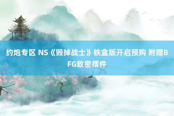 约炮专区 NS《毁掉战士》铁盒版开启预购 附赠BFG致密摆件