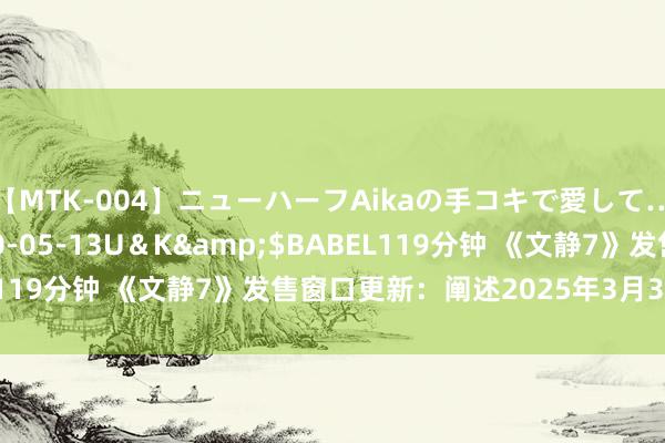 【MTK-004】ニューハーフAikaの手コキで愛して…。</a>2010-05-13U＆K&$BABEL119分钟 《文静7》发售窗口更新：阐述2025年3月31日前发售