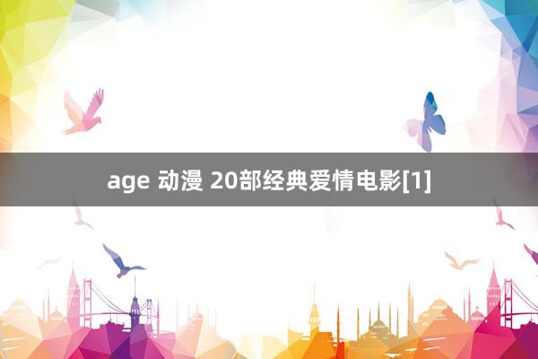 age 动漫 20部经典爱情电影[1]