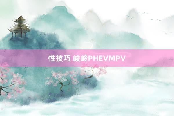 性技巧 峻岭PHEVMPV