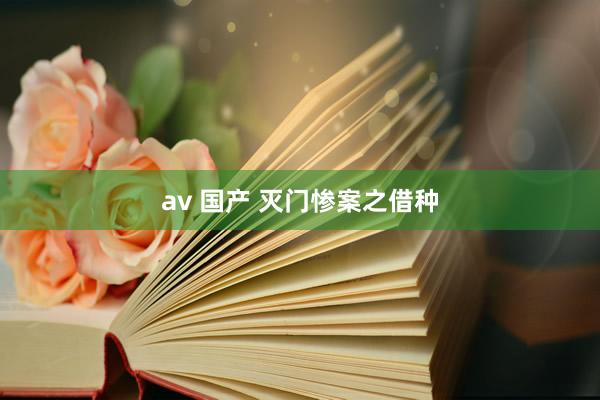 av 国产 灭门惨案之借种